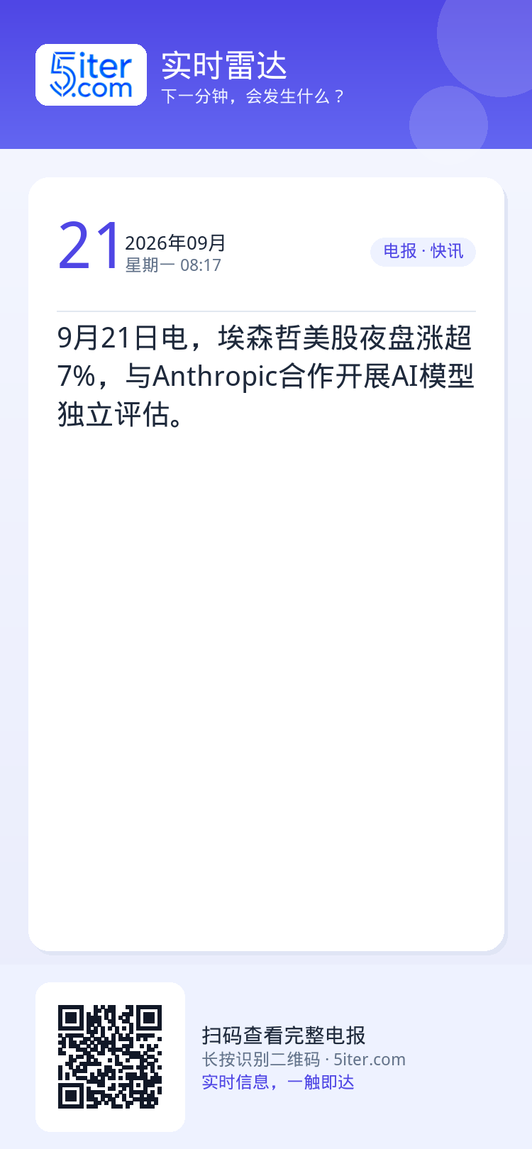 9月21日电，埃森哲美股夜盘涨超7%，与Anthropic合作开展AI模型独立评估。