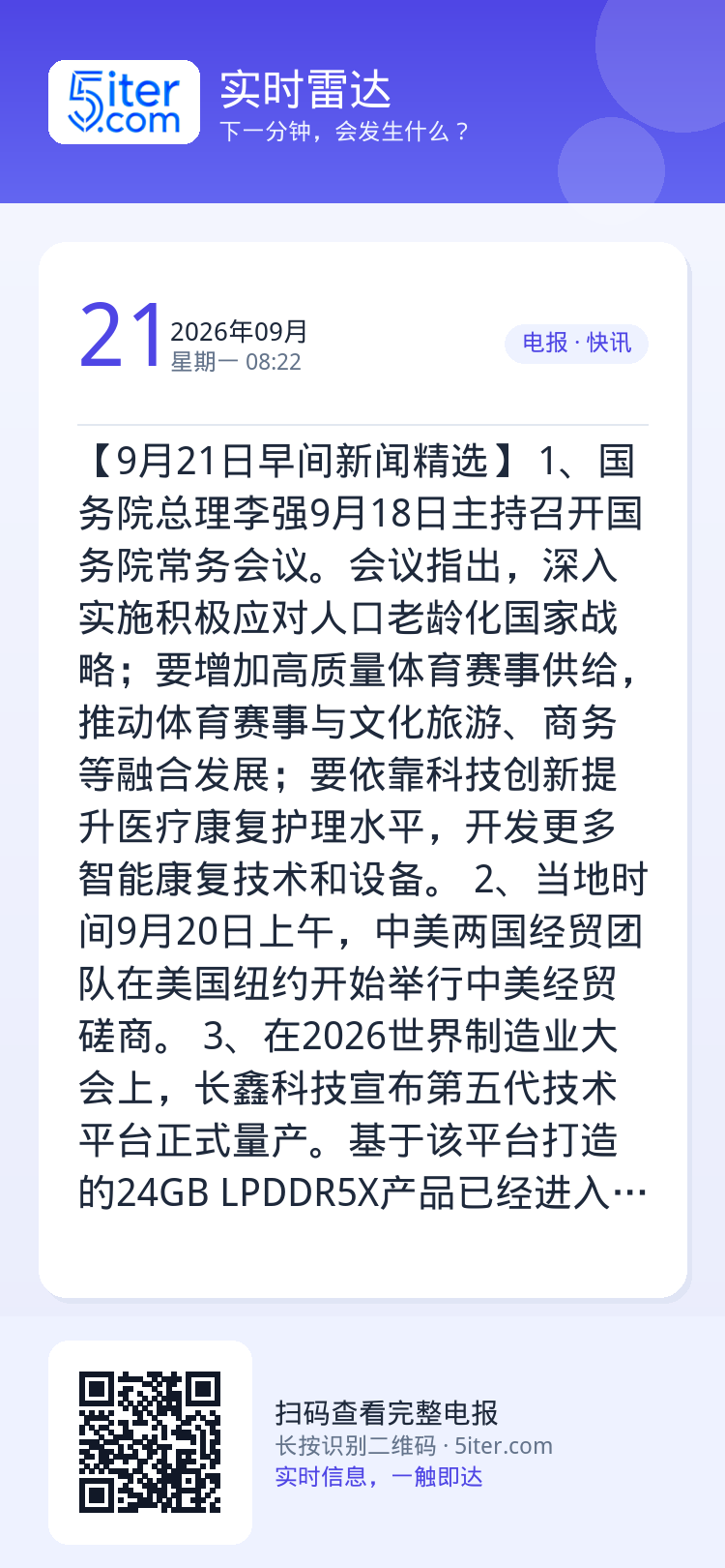 【9月21日早间新闻精选】
1、国务院总理李强9月18日主持召开国务院常务会议。会议指出，深入实施积极应对人口老龄化国家