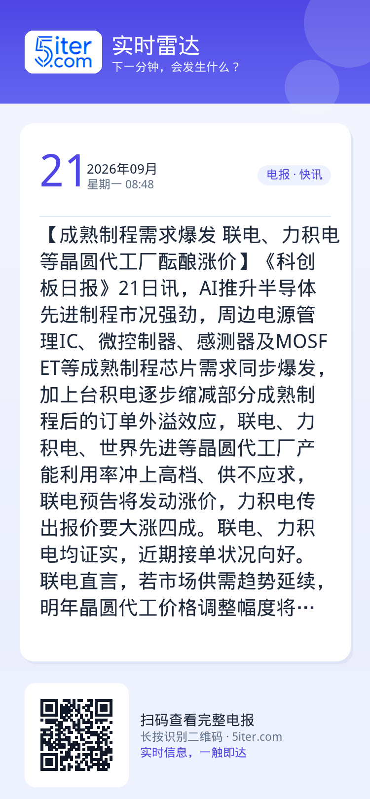 【成熟制程需求爆发 联电、力积电等晶圆代工厂酝酿涨价】《科创板日报》21日讯，AI推升半导体先进制程市况强劲，周边电源管
