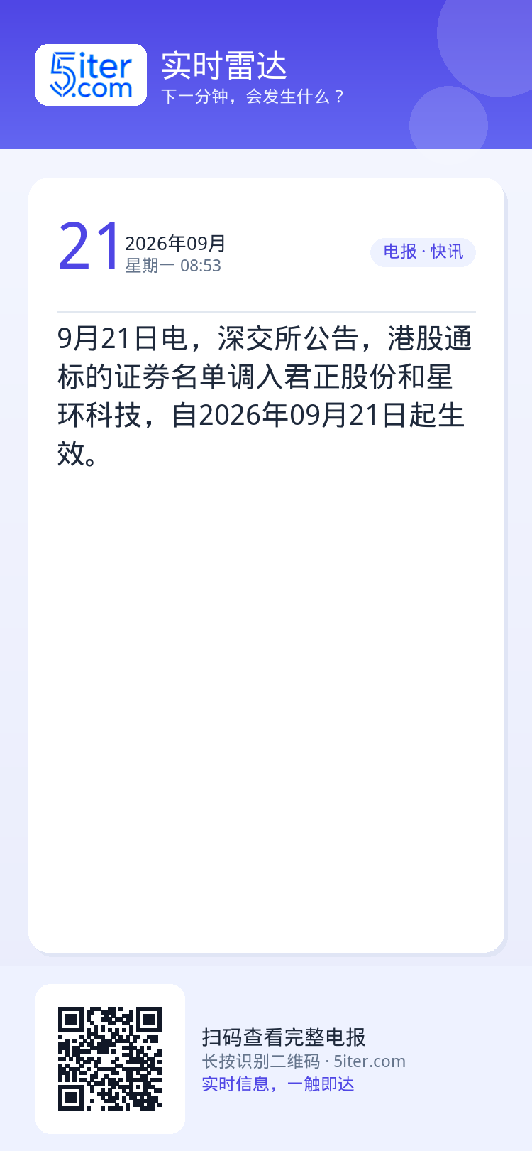 9月21日电，深交所公告，港股通标的证券名单调入君正股份和星环科技，自2026年09月21日起生效。