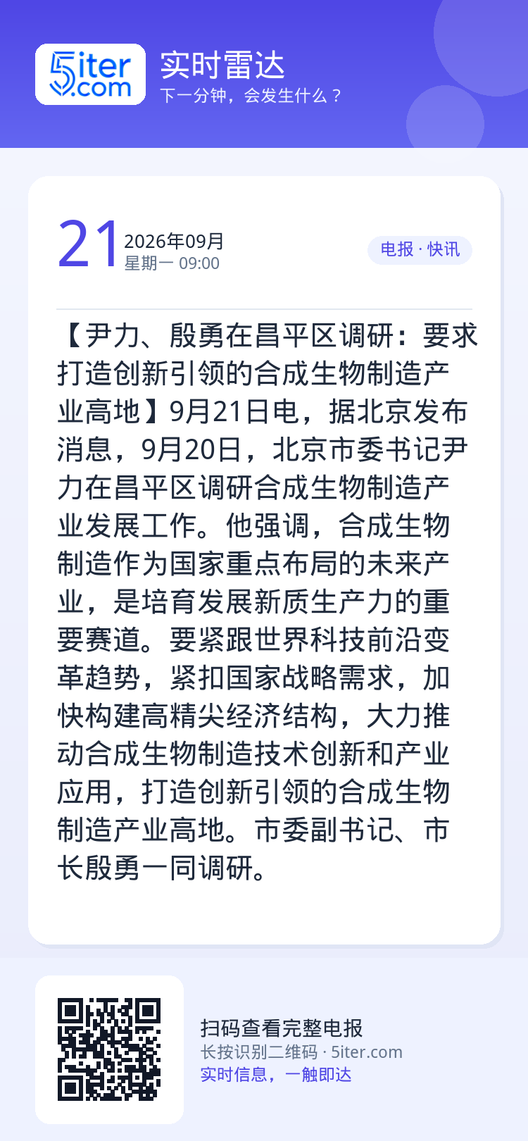 【尹力、殷勇在昌平区调研：要求打造创新引领的合成生物制造产业高地】9月21日电，据北京发布消息，9月20日，北京市委书记