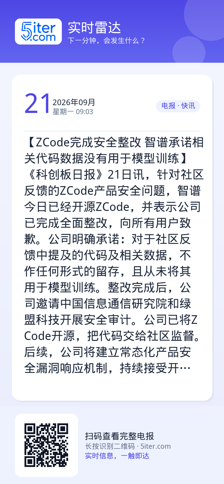 【ZCode完成安全整改 智谱承诺相关代码数据没有用于模型训练】《科创板日报》21日讯，针对社区反馈的ZCode产品安全