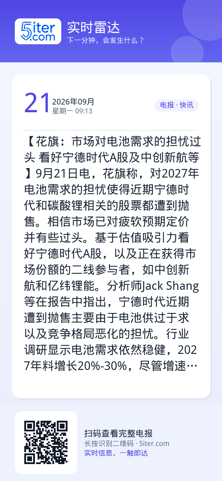 【花旗：市场对电池需求的担忧过头 看好宁德时代A股及中创新航等】9月21日电，花旗称，对2027年电池需求的担忧使得近期