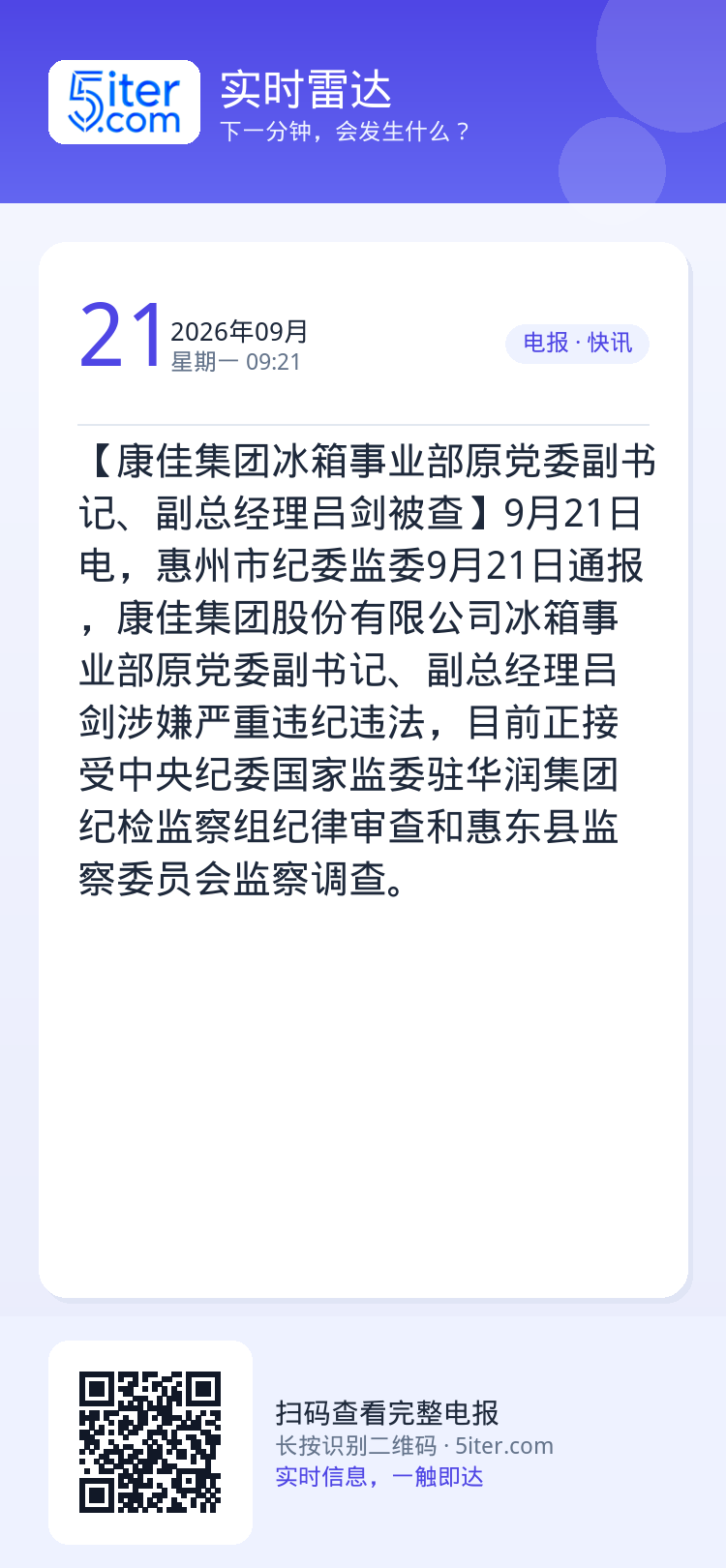 【康佳集团冰箱事业部原党委副书记、副总经理吕剑被查】9月21日电，惠州市纪委监委9月21日通报，康佳集团股份有限公司冰箱