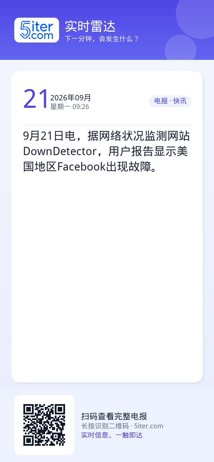 9月21日电，据网络状况监测网站DownDetector，用户报告显示美国地区Facebook出现故障。