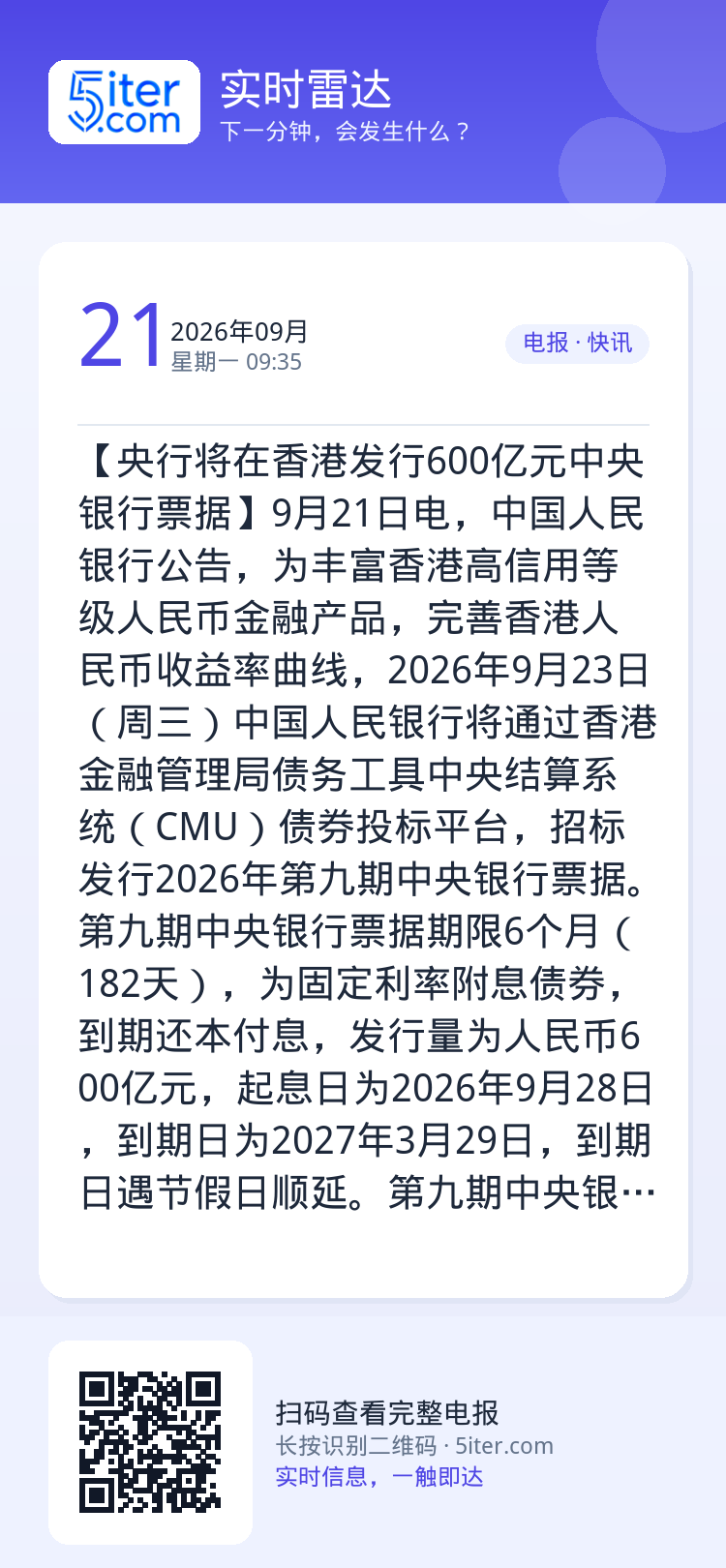【央行将在香港发行600亿元中央银行票据】9月21日电，中国人民银行公告，为丰富香港高信用等级人民币金融产品，完善香港人