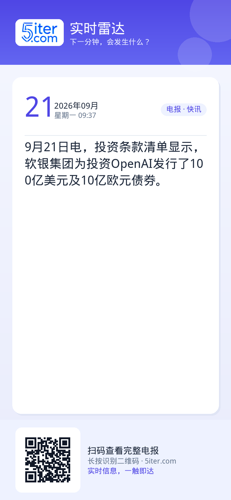 9月21日电，投资条款清单显示，软银集团为投资OpenAI发行了100亿美元及10亿欧元债券。