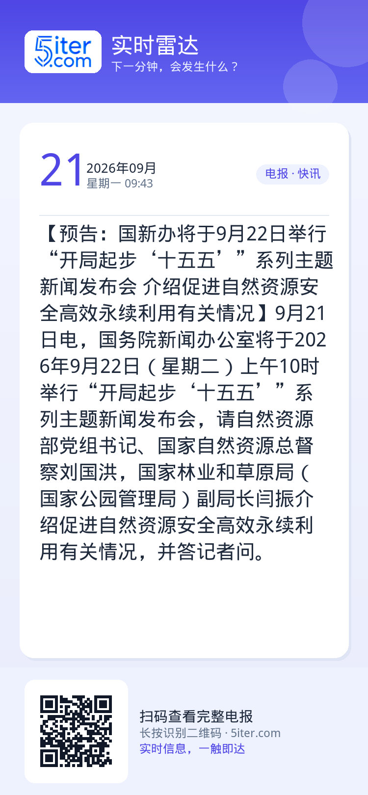【预告：国新办将于9月22日举行“开局起步‘十五五’”系列主题新闻发布会 介绍促进自然资源安全高效永续利用有关情况】9月