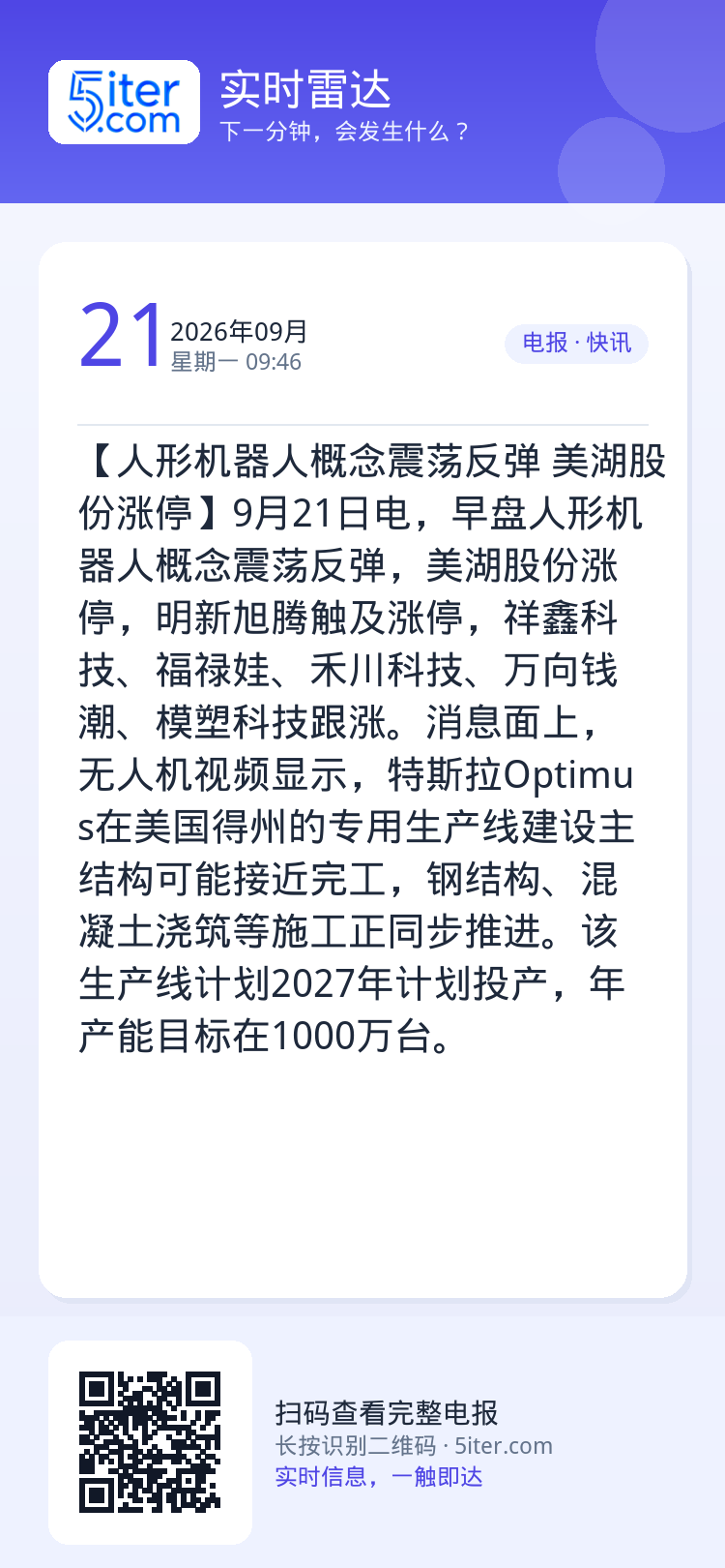 【人形机器人概念震荡反弹 美湖股份涨停】9月21日电，早盘人形机器人概念震荡反弹，美湖股份涨停，明新旭腾触及涨停，祥鑫科
