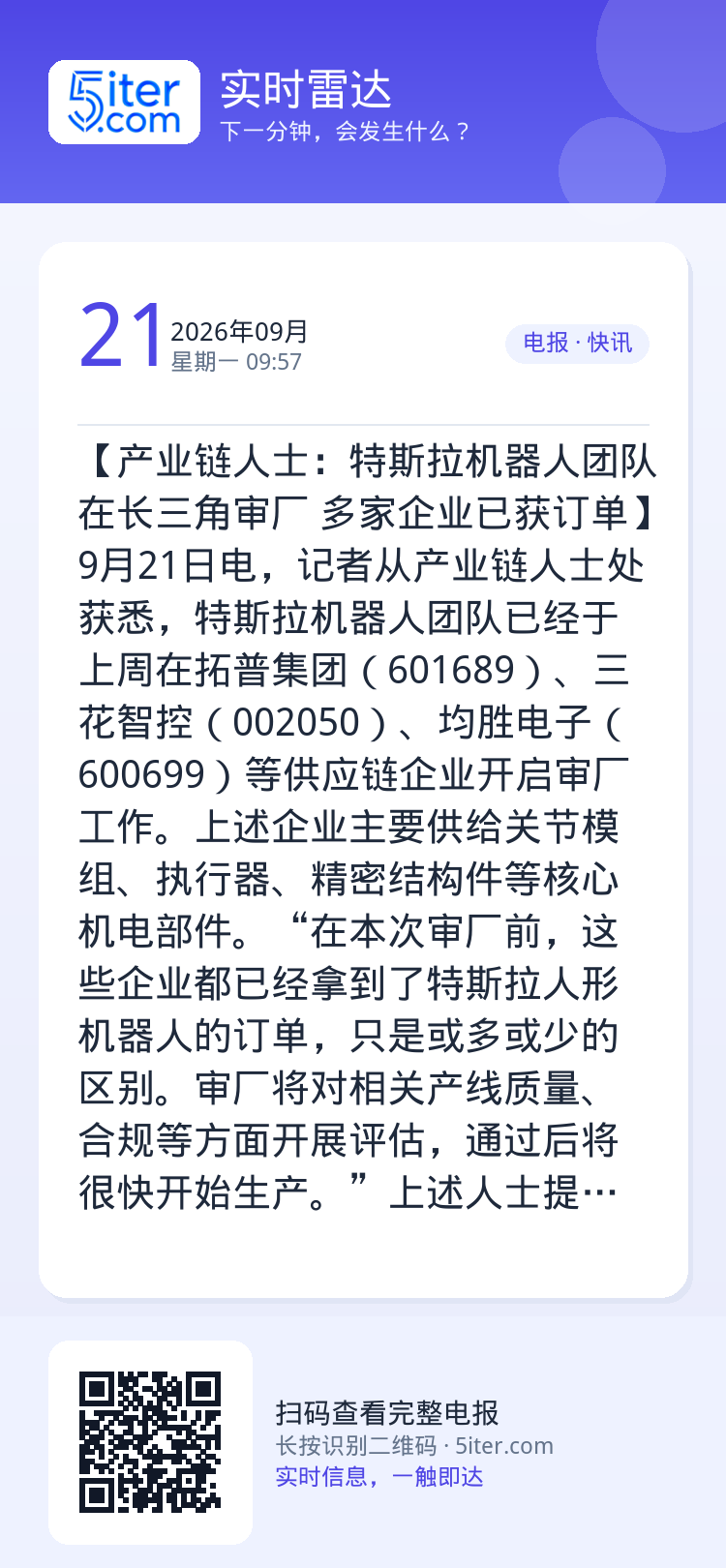 【产业链人士：特斯拉机器人团队在长三角审厂 多家企业已获订单】9月21日电，记者从产业链人士处获悉，特斯拉机器人团队已经