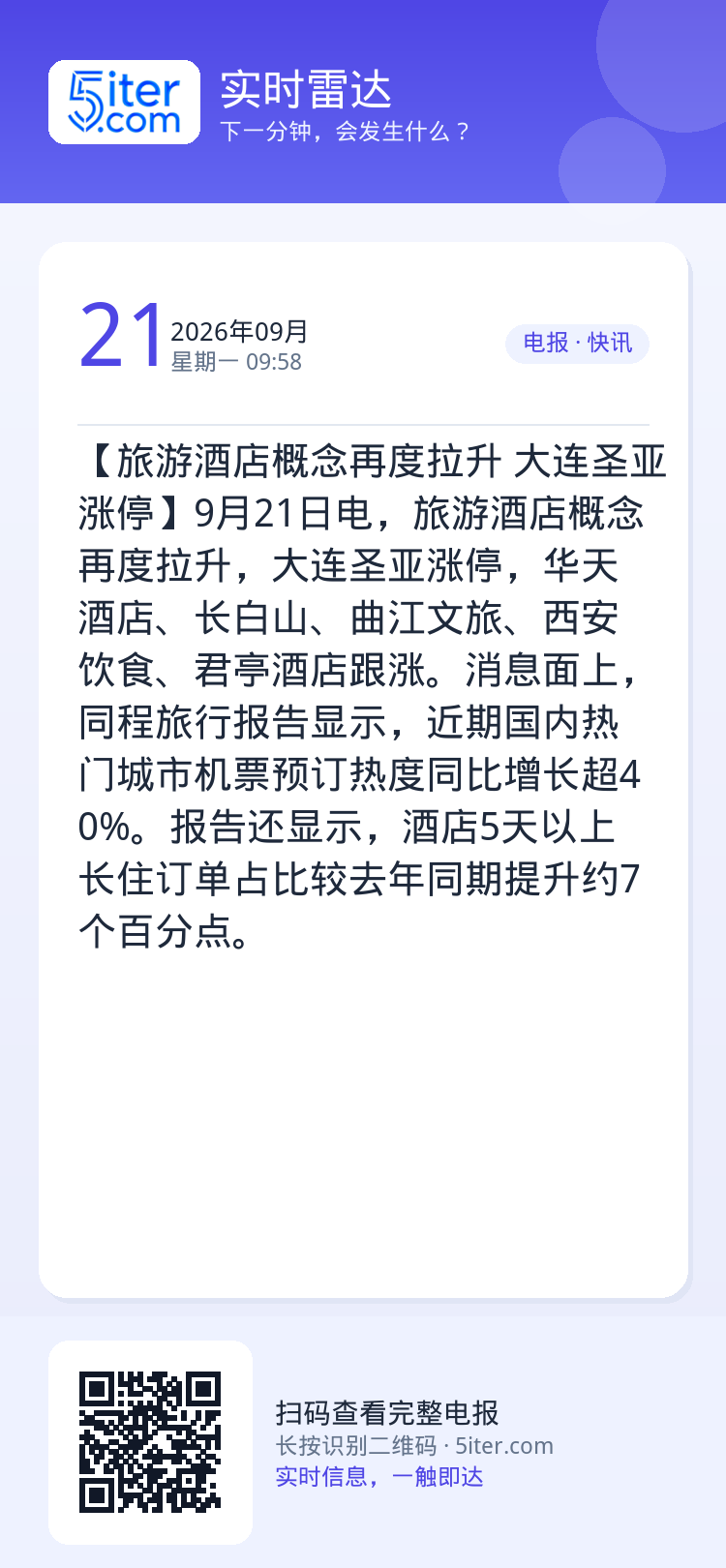 【旅游酒店概念再度拉升 大连圣亚涨停】9月21日电，旅游酒店概念再度拉升，大连圣亚涨停，华天酒店、长白山、曲江文旅、西安