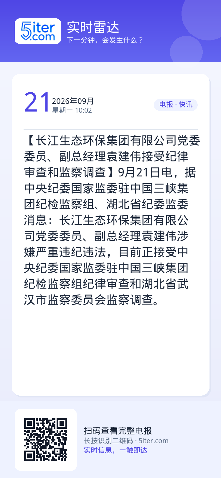 【长江生态环保集团有限公司党委委员、副总经理袁建伟接受纪律审查和监察调查】9月21日电，据中央纪委国家监委驻中国三峡集团