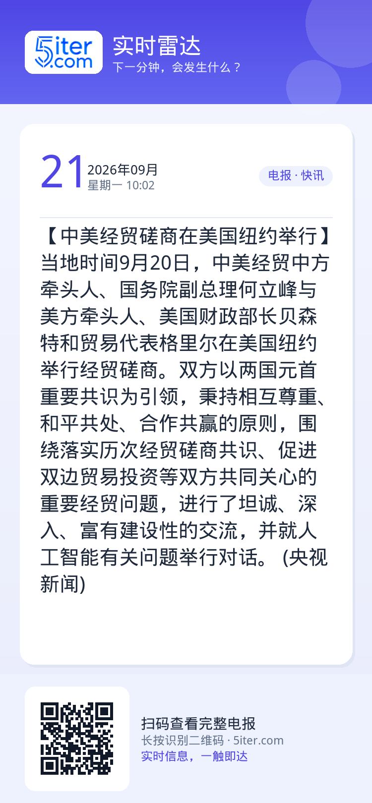 【中美经贸磋商在美国纽约举行】当地时间9月20日，中美经贸中方牵头人、国务院副总理何立峰与美方牵头人、美国财政部长贝森特