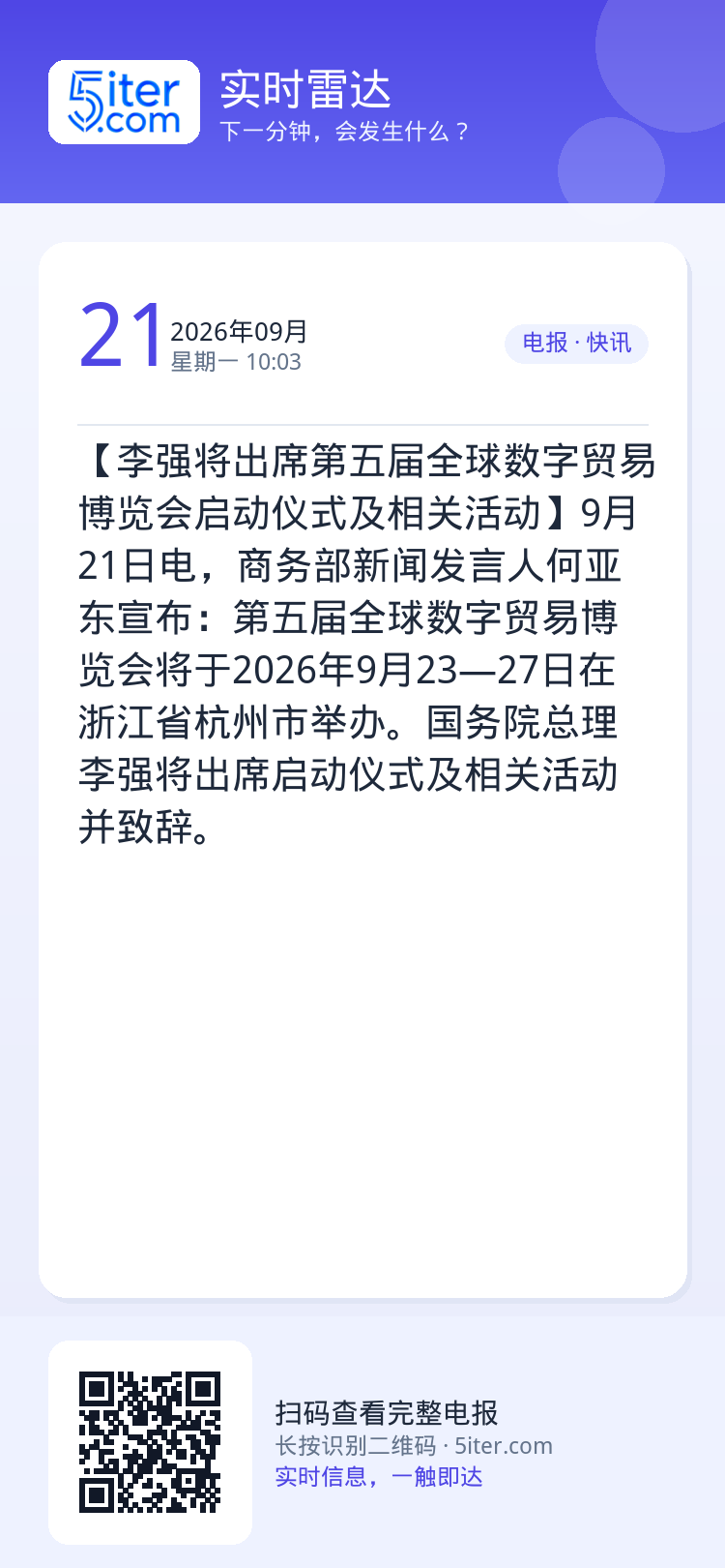 【李强将出席第五届全球数字贸易博览会启动仪式及相关活动】9月21日电，商务部新闻发言人何亚东宣布：第五届全球数字贸易博览