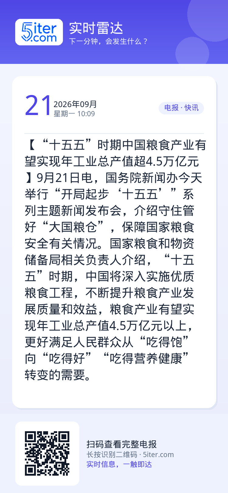 【“十五五”时期中国粮食产业有望实现年工业总产值超4.5万亿元】9月21日电，国务院新闻办今天举行“开局起步‘十五五’”