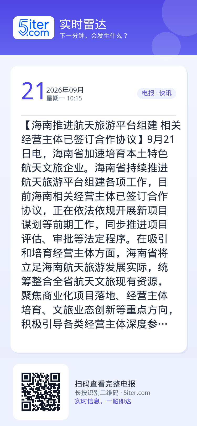 【海南推进航天旅游平台组建 相关经营主体已签订合作协议】9月21日电，海南省加速培育本土特色航天文旅企业。海南省持续推进