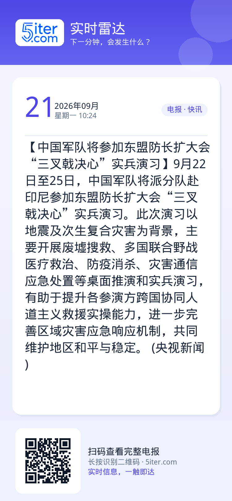 【中国军队将参加东盟防长扩大会“三叉戟决心”实兵演习】9月22日至25日，中国军队将派分队赴印尼参加东盟防长扩大会“三叉