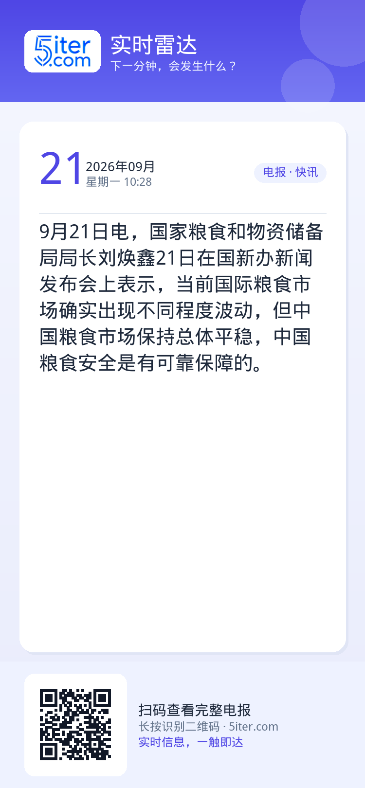 9月21日电，国家粮食和物资储备局局长刘焕鑫21日在国新办新闻发布会上表示，当前国际粮食市场确实出现不同程度波动，但中国