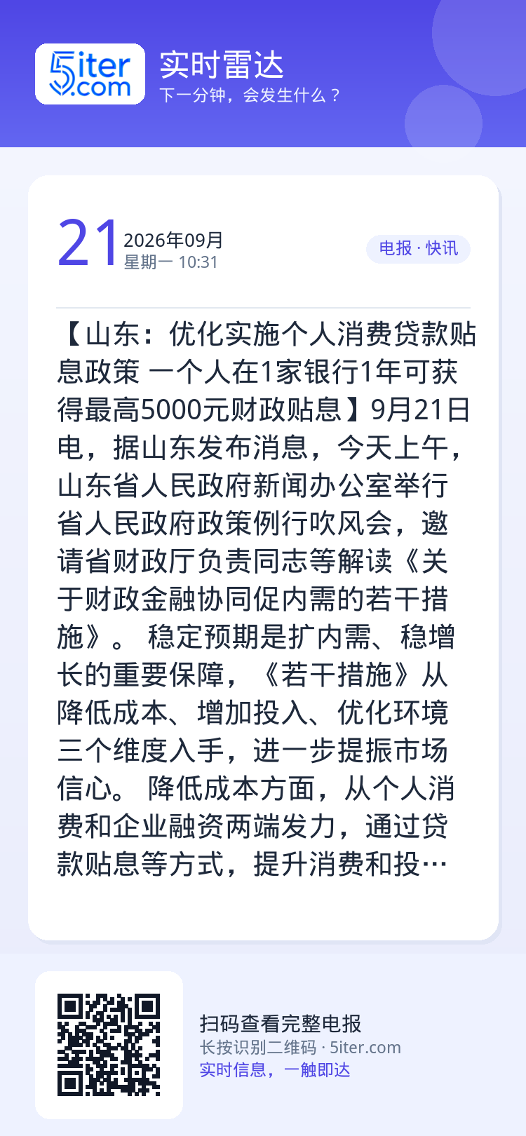 【山东：优化实施个人消费贷款贴息政策 一个人在1家银行1年可获得最高5000元财政贴息】9月21日电，据山东发布消息，今