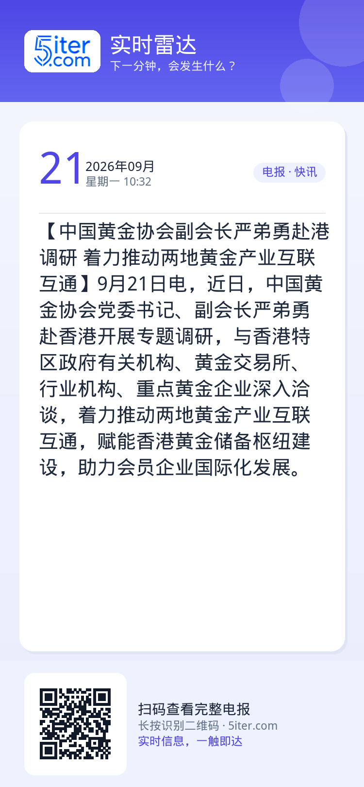 【中国黄金协会副会长严弟勇赴港调研 着力推动两地黄金产业互联互通】9月21日电，近日，中国黄金协会党委书记、副会长严弟勇