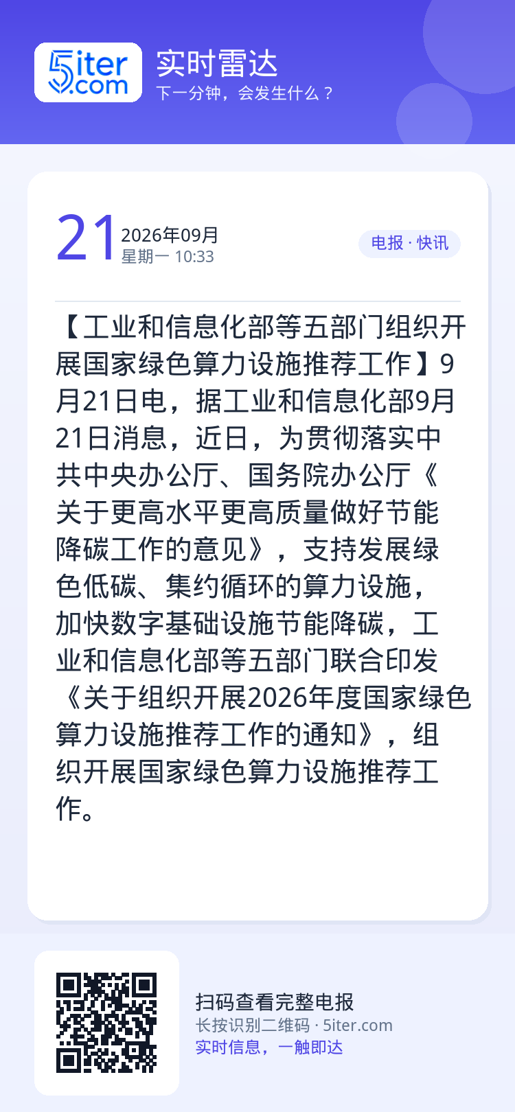 【工业和信息化部等五部门组织开展国家绿色算力设施推荐工作】9月21日电，据工业和信息化部9月21日消息，近日，为贯彻落实