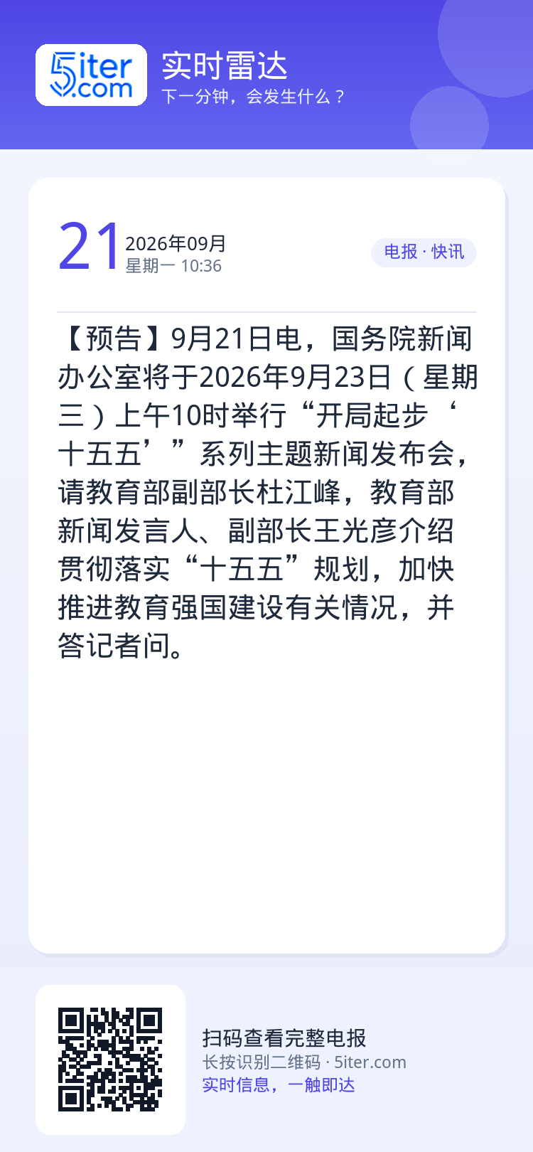 【预告】9月21日电，国务院新闻办公室将于2026年9月23日（星期三）上午10时举行“开局起步‘十五五’”系列主题新闻