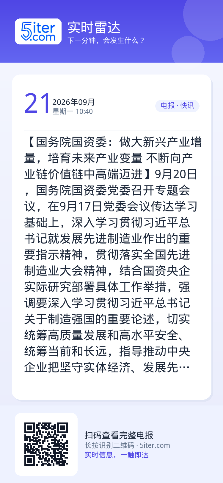 【国务院国资委：做大新兴产业增量，培育未来产业变量 不断向产业链价值链中高端迈进】9月20日，国务院国资委党委召开专题会