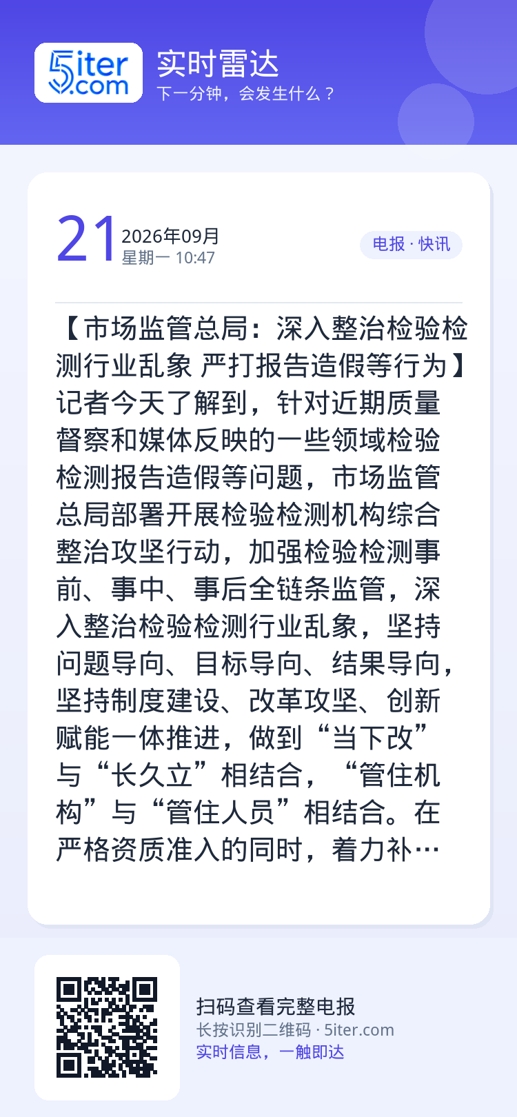 【市场监管总局：深入整治检验检测行业乱象 严打报告造假等行为】记者今天了解到，针对近期质量督察和媒体反映的一些领域检验检