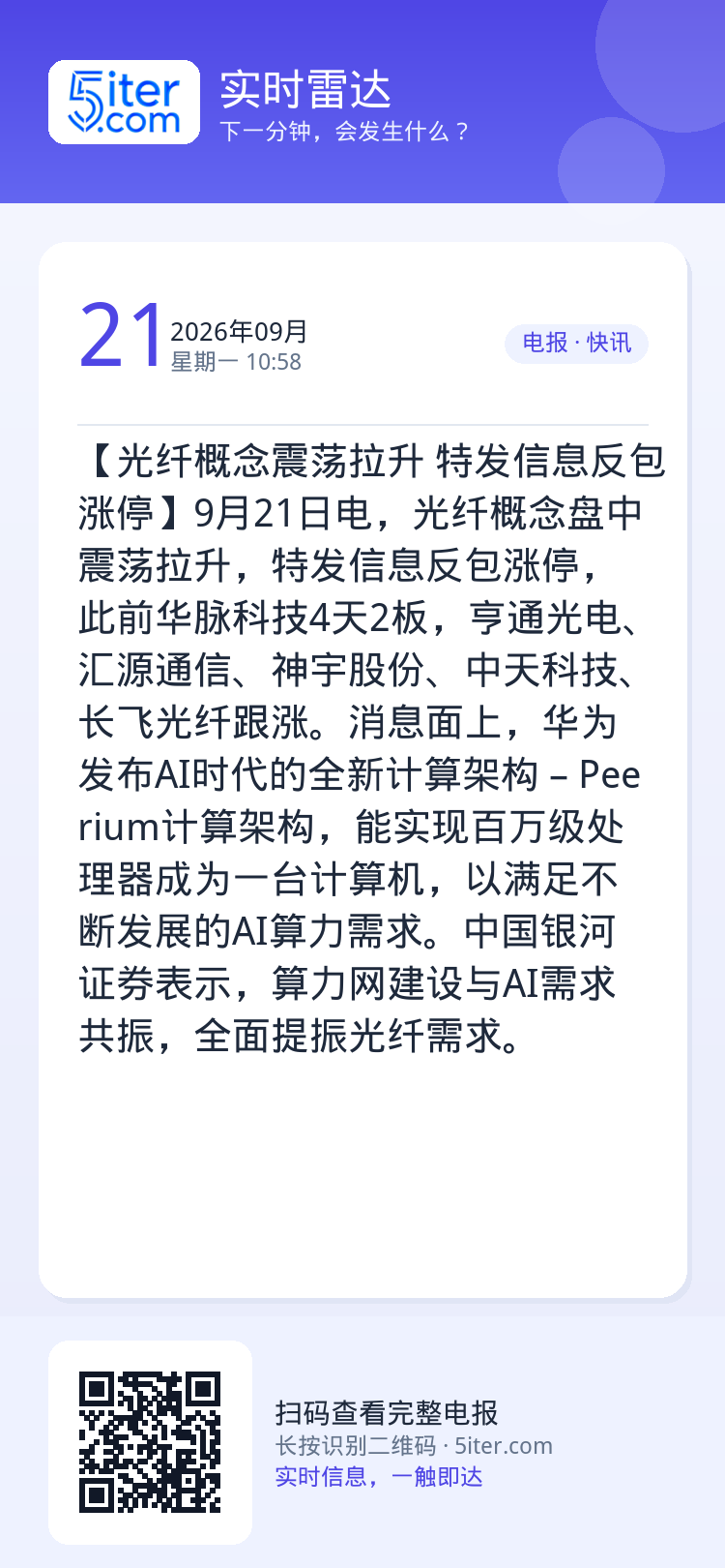 【光纤概念震荡拉升 特发信息反包涨停】9月21日电，光纤概念盘中震荡拉升，特发信息反包涨停，此前华脉科技4天2板，亨通光