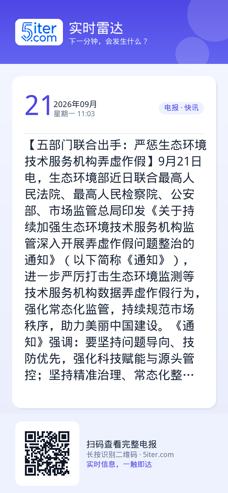 【五部门联合出手：严惩生态环境技术服务机构弄虚作假】9月21日电，生态环境部近日联合最高人民法院、最高人民检察院、公安部