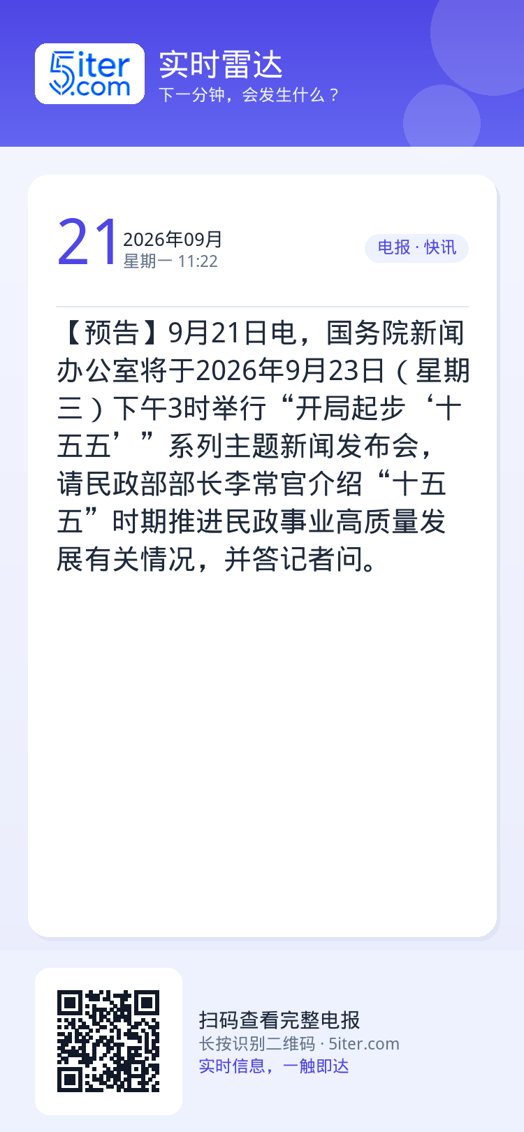 【预告】9月21日电，国务院新闻办公室将于2026年9月23日（星期三）下午3时举行“开局起步‘十五五’”系列主题新闻发