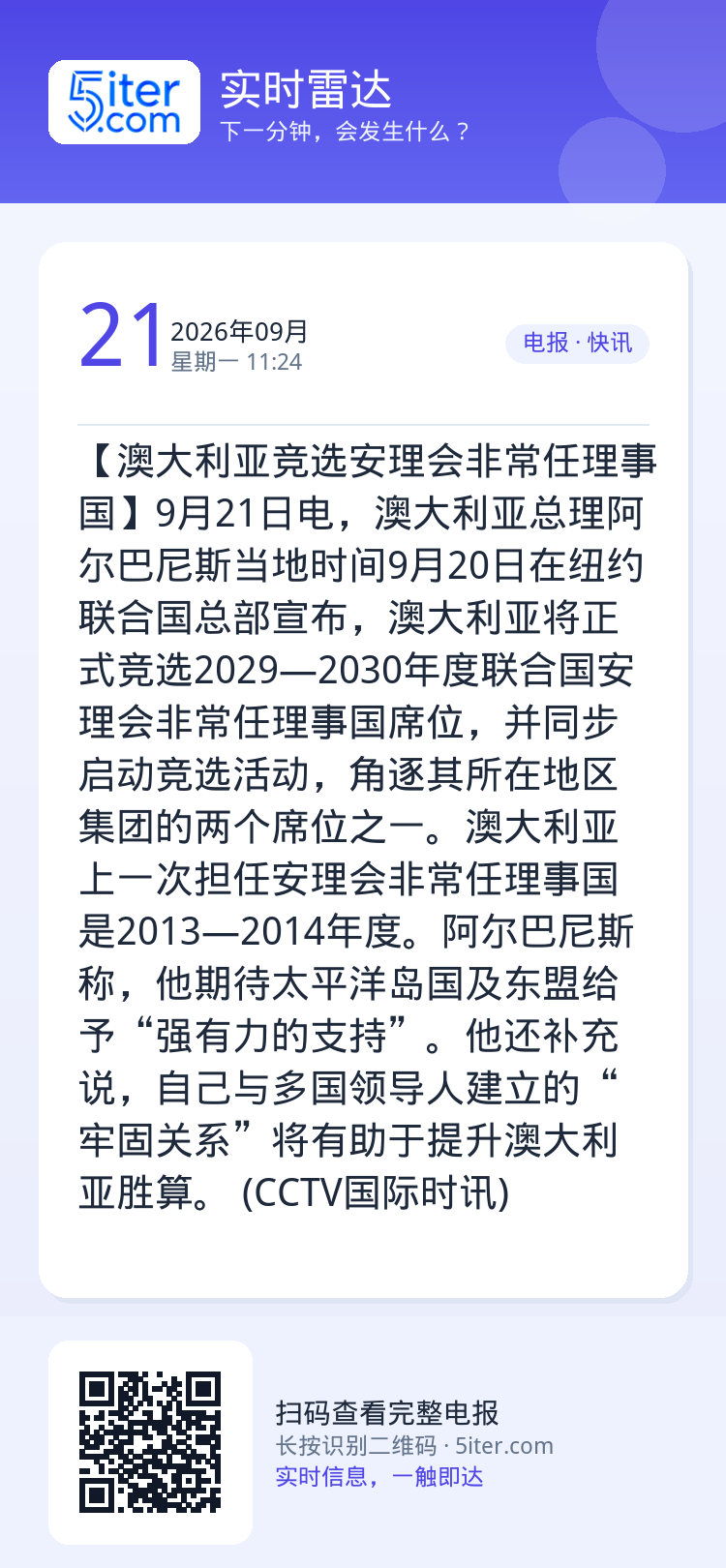 【澳大利亚竞选安理会非常任理事国】9月21日电，澳大利亚总理阿尔巴尼斯当地时间9月20日在纽约联合国总部宣布，澳大利亚将