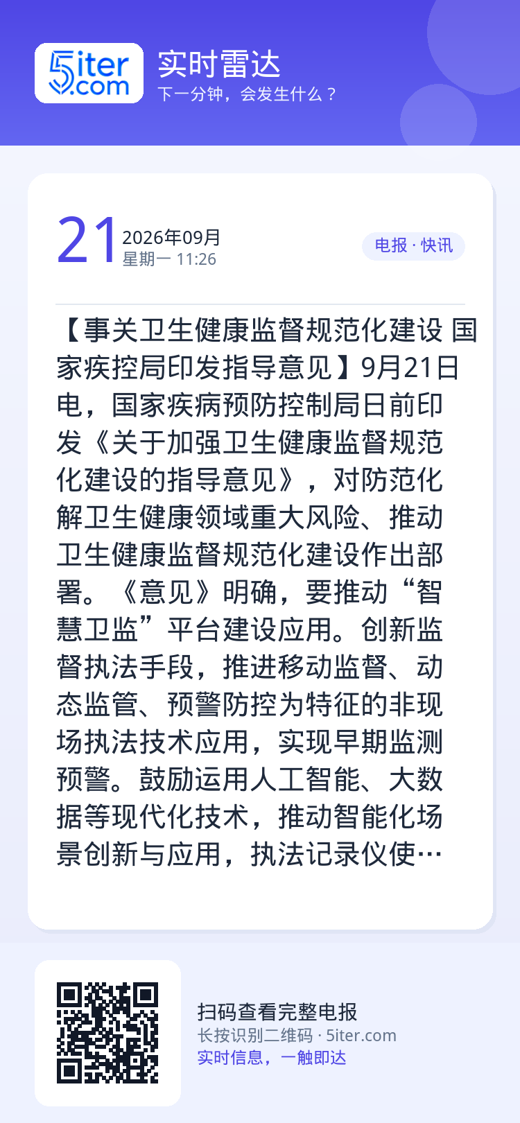 【事关卫生健康监督规范化建设 国家疾控局印发指导意见】9月21日电，国家疾病预防控制局日前印发《关于加强卫生健康监督规范
