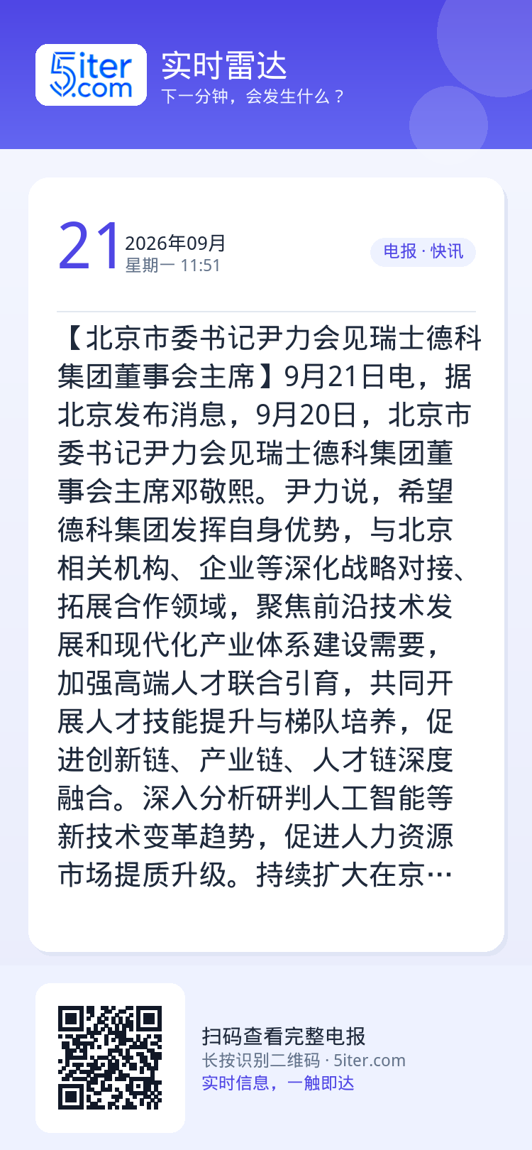 【北京市委书记尹力会见瑞士德科集团董事会主席】9月21日电，据北京发布消息，9月20日，北京市委书记尹力会见瑞士德科集团