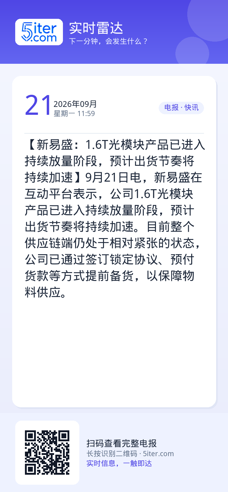 【新易盛：1.6T光模块产品已进入持续放量阶段，预计出货节奏将持续加速】9月21日电，新易盛在互动平台表示，公司1.6T