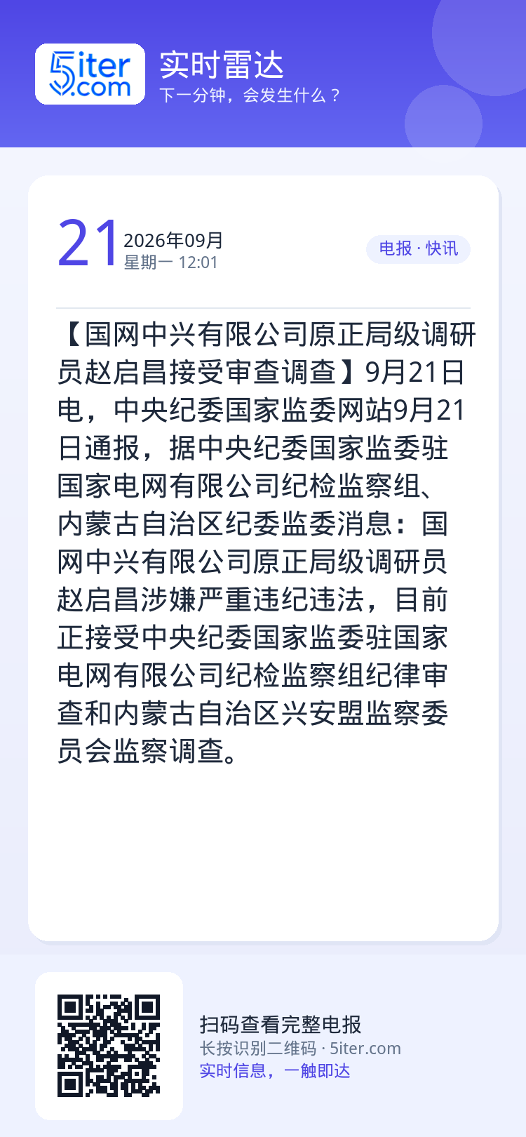 【国网中兴有限公司原正局级调研员赵启昌接受审查调查】9月21日电，中央纪委国家监委网站9月21日通报，据中央纪委国家监委