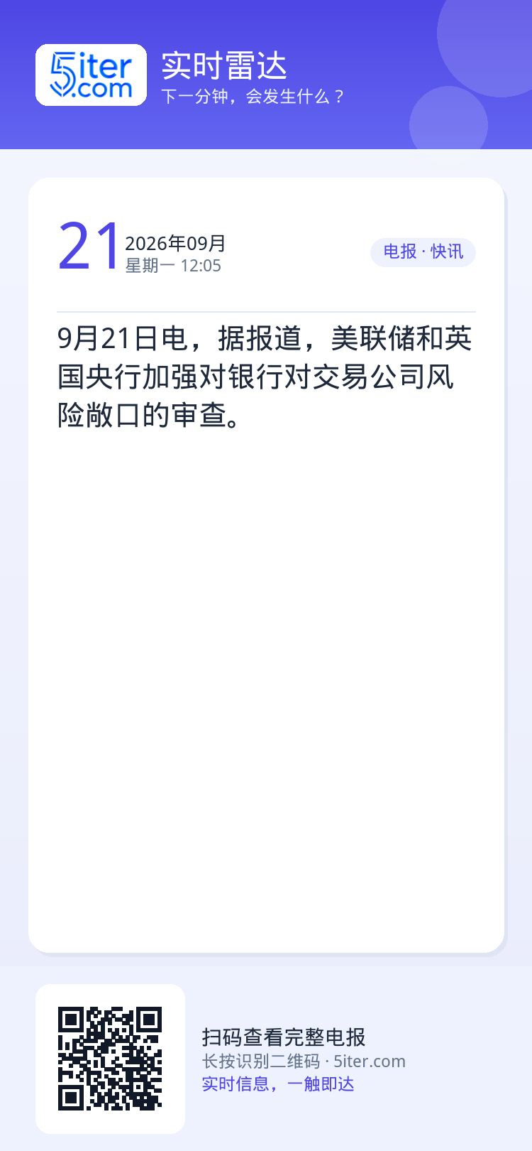 9月21日电，据报道，美联储和英国央行加强对银行对交易公司风险敞口的审查。