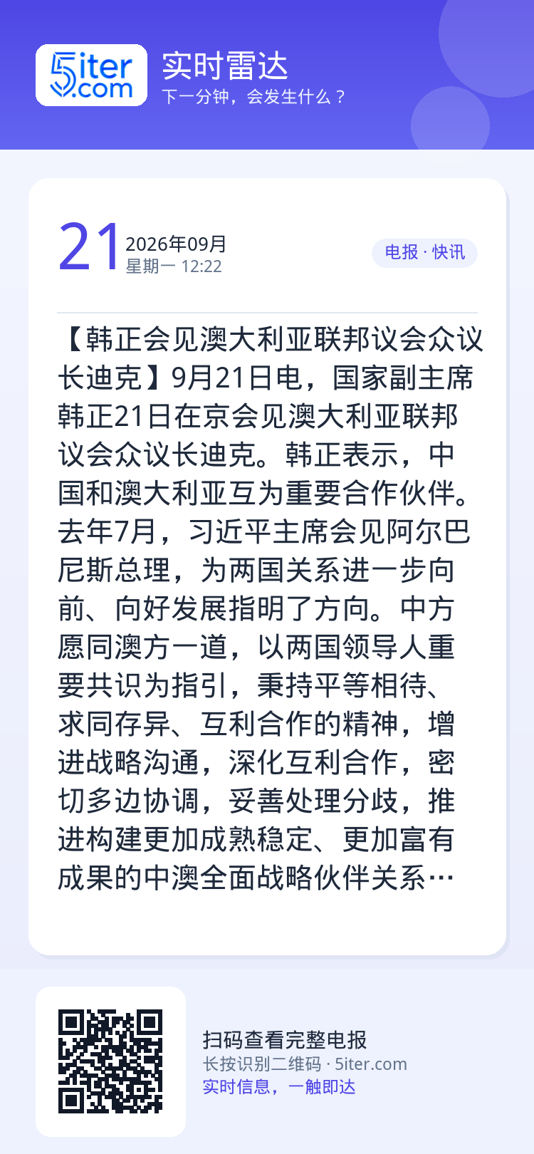 【韩正会见澳大利亚联邦议会众议长迪克】9月21日电，国家副主席韩正21日在京会见澳大利亚联邦议会众议长迪克。韩正表示，中
