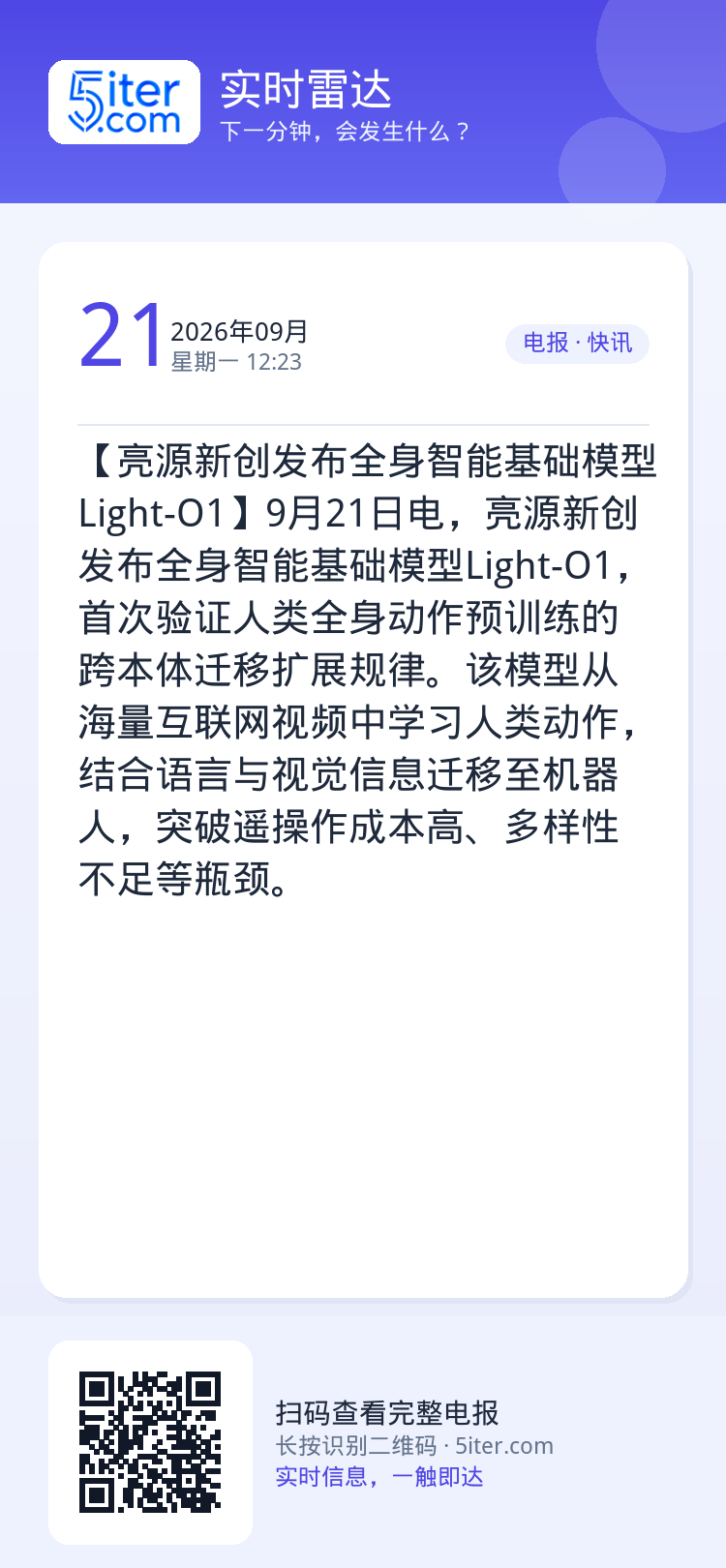 【亮源新创发布全身智能基础模型Light-O1】9月21日电，亮源新创发布全身智能基础模型Light-O1，首次验证人类