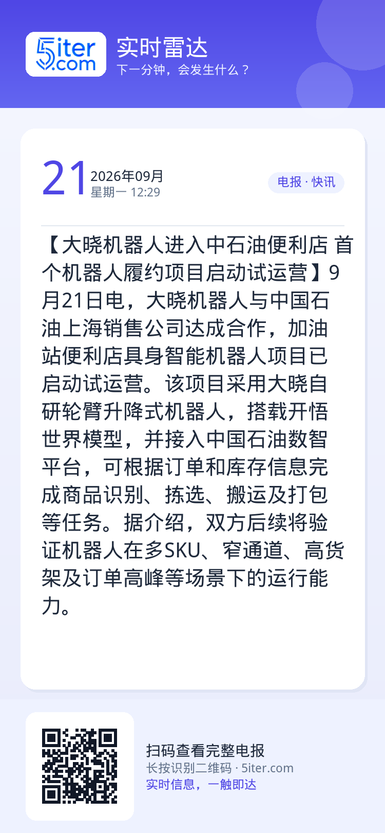 【大晓机器人进入中石油便利店 首个机器人履约项目启动试运营】9月21日电，大晓机器人与中国石油上海销售公司达成合作，加油