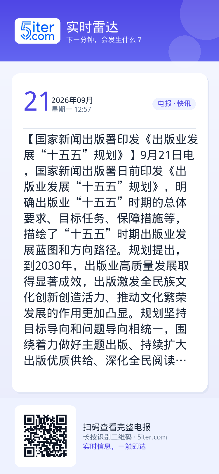 【国家新闻出版署印发《出版业发展“十五五”规划》】9月21日电，国家新闻出版署日前印发《出版业发展“十五五”规划》，明确