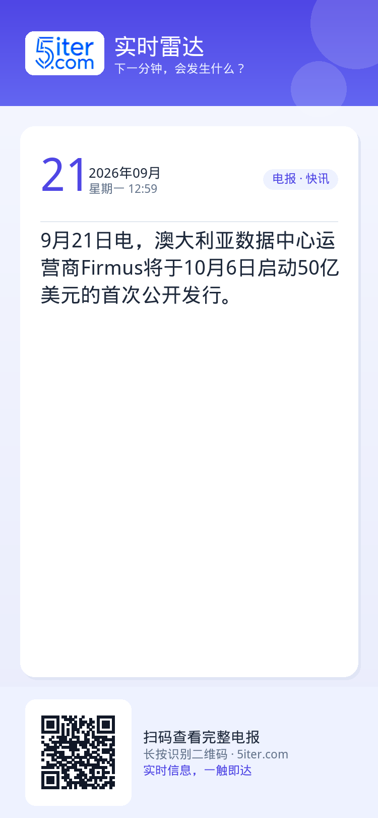 9月21日电，澳大利亚数据中心运营商Firmus将于10月6日启动50亿美元的首次公开发行。