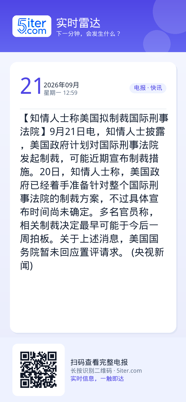 【知情人士称美国拟制裁国际刑事法院】9月21日电，知情人士披露，美国政府计划对国际刑事法院发起制裁，可能近期宣布制裁措施