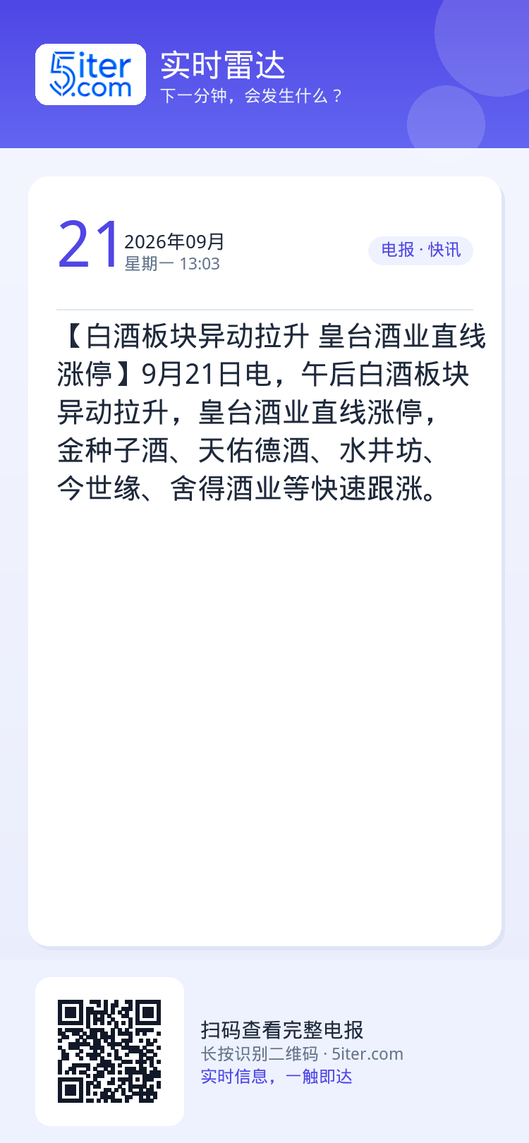 【白酒板块异动拉升 皇台酒业直线涨停】9月21日电，午后白酒板块异动拉升，皇台酒业直线涨停，金种子酒、天佑德酒、水井坊、