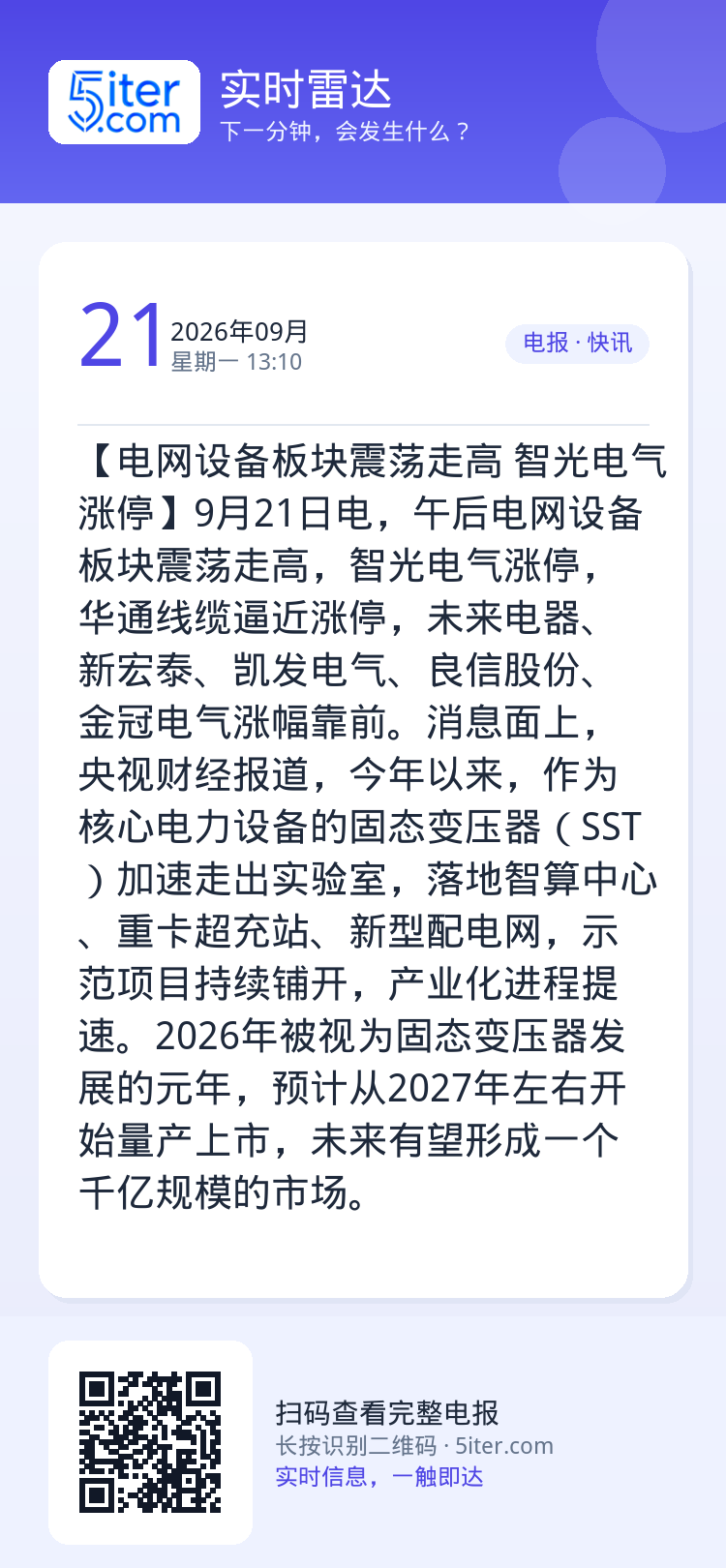 【电网设备板块震荡走高 智光电气涨停】9月21日电，午后电网设备板块震荡走高，智光电气涨停，华通线缆逼近涨停，未来电器、
