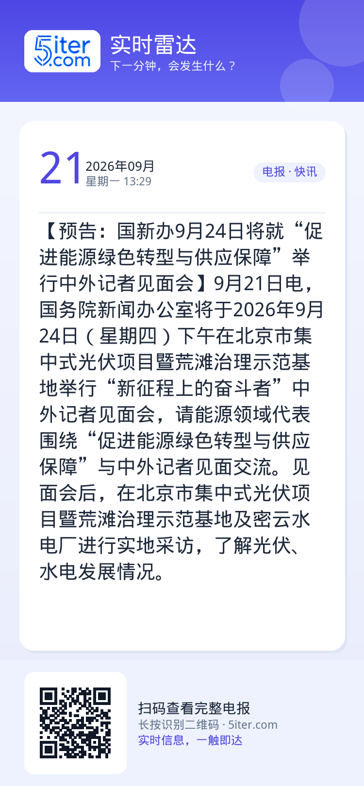 【预告：国新办9月24日将就“促进能源绿色转型与供应保障”举行中外记者见面会】9月21日电，国务院新闻办公室将于2026