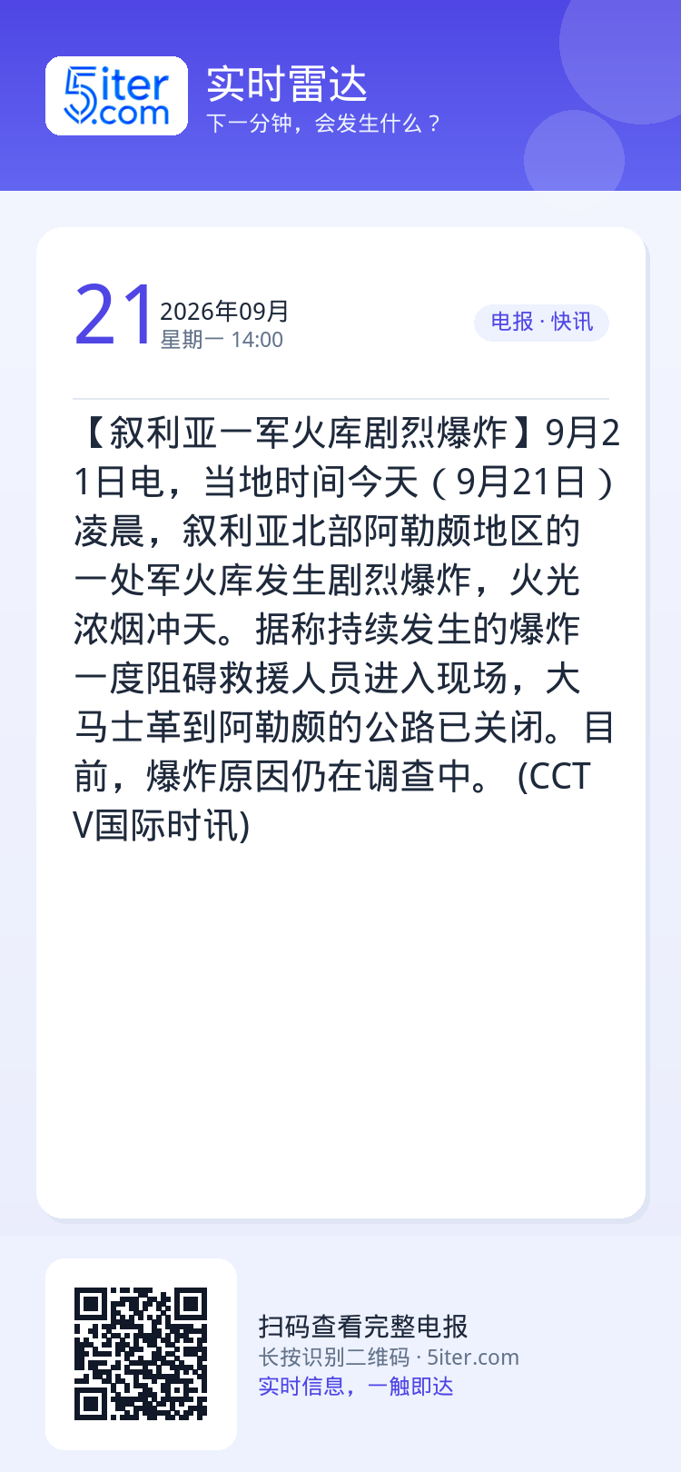 【叙利亚一军火库剧烈爆炸】9月21日电，当地时间今天（9月21日）凌晨，叙利亚北部阿勒颇地区的一处军火库发生剧烈爆炸，火