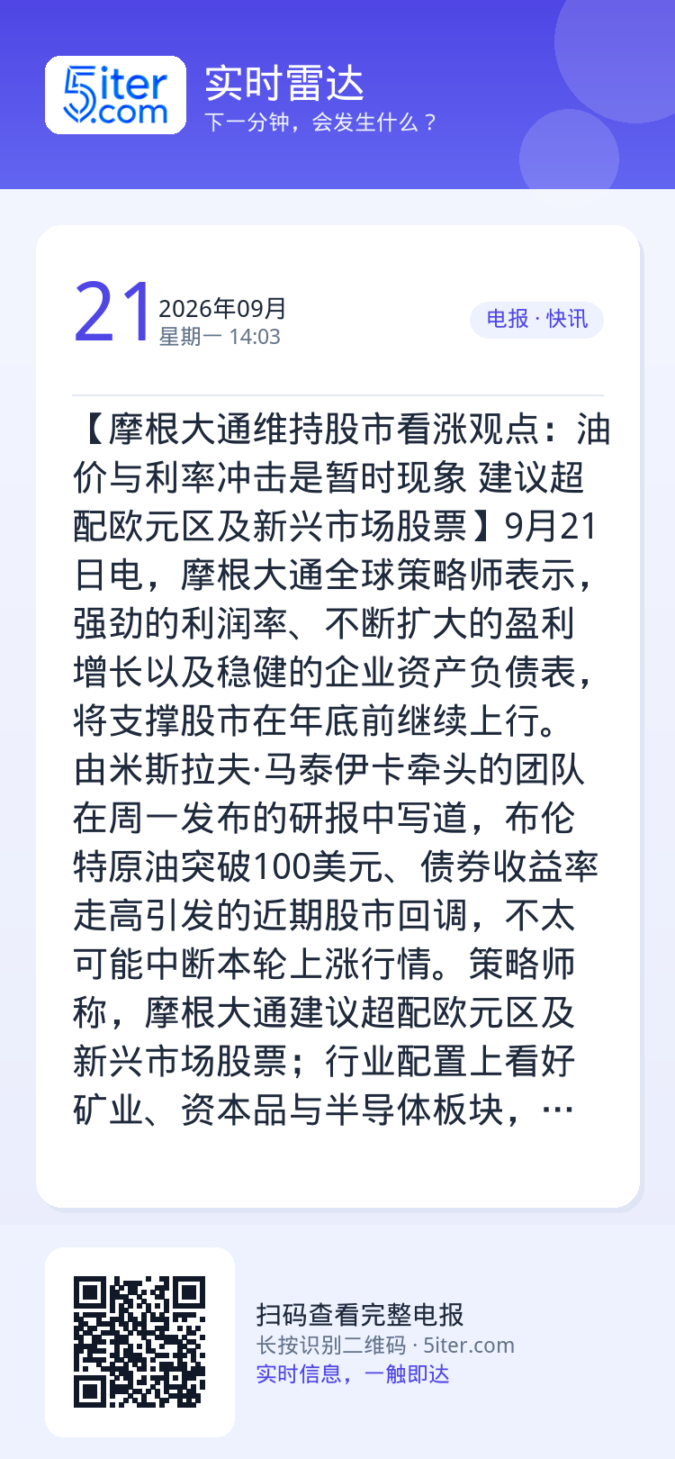 【摩根大通维持股市看涨观点：油价与利率冲击是暂时现象 建议超配欧元区及新兴市场股票】9月21日电，摩根大通全球策略师表示