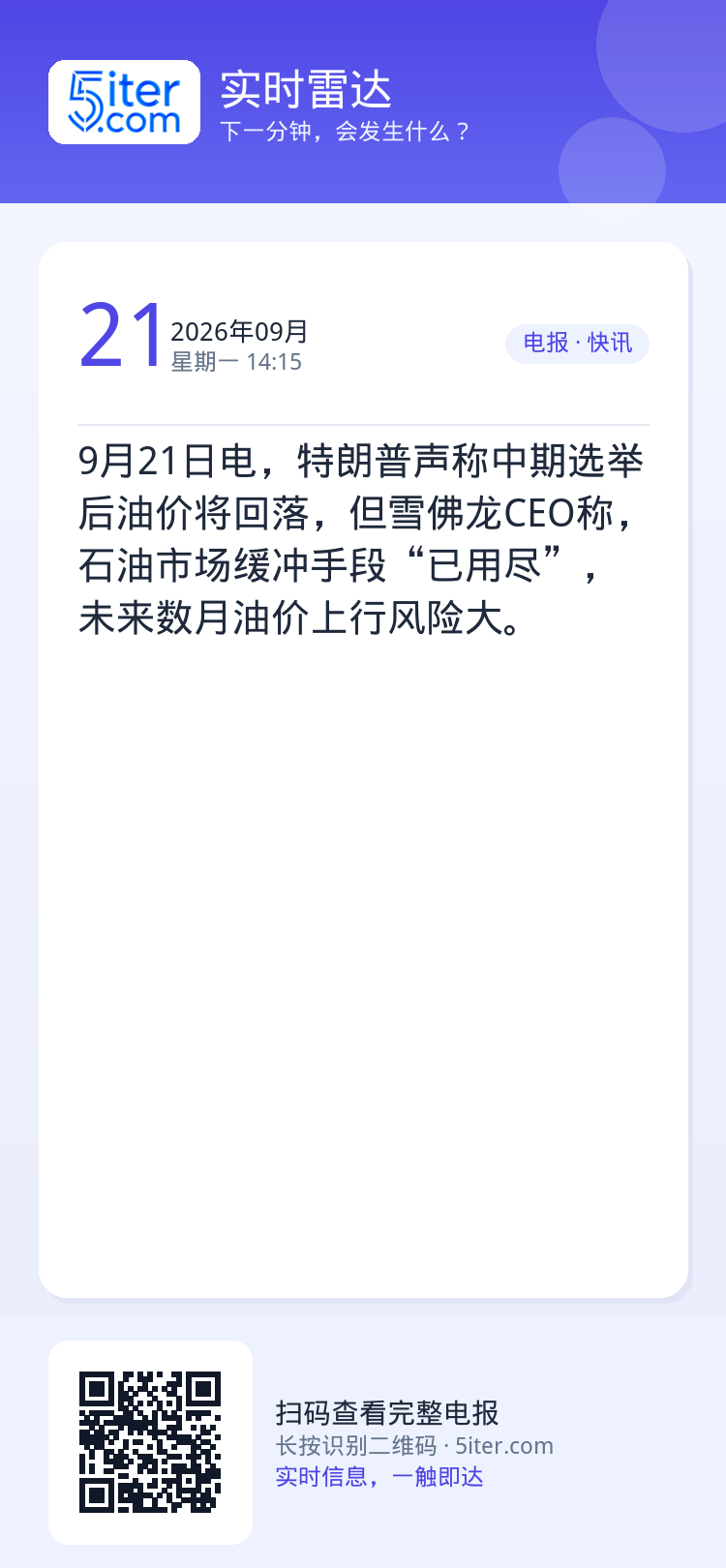 9月21日电，特朗普声称中期选举后油价将回落，但雪佛龙CEO称，石油市场缓冲手段“已用尽”，未来数月油价上行风险大。