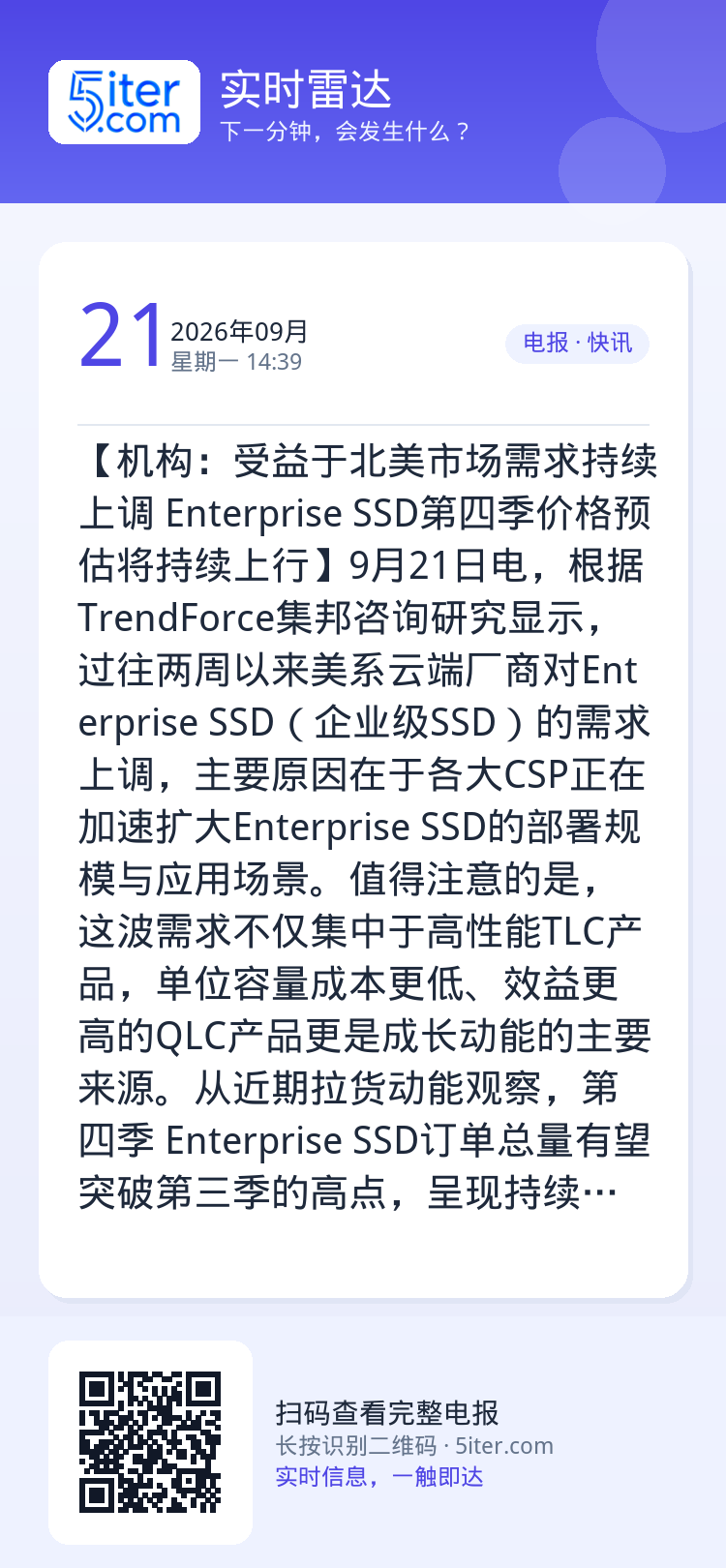 【机构：受益于北美市场需求持续上调 Enterprise SSD第四季价格预估将持续上行】9月21日电，根据TrendF